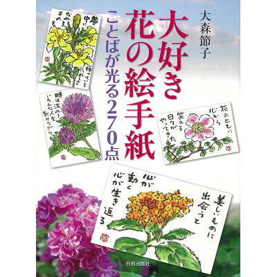 楽天市場 日貿出版社 大好き花の絵手紙 ことばが光る270点 日貿出版社 大森節子 価格比較 商品価格ナビ 楽天市場 日貿出版社 大好き花の絵手紙 ことばが光る270点 日貿出版社 大森節子 価格比較 商品価格ナビ